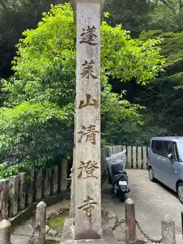 清荒神清澄寺(兵庫県)