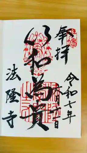 法隆寺(奈良県)