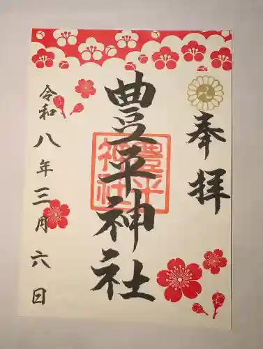 豊平神社の御朱印