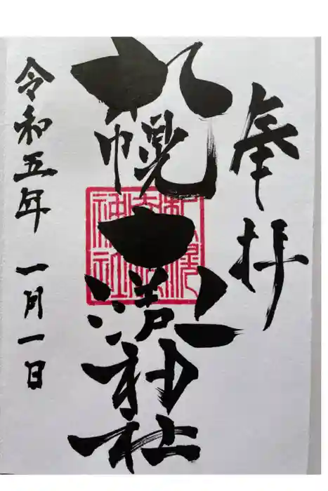 札幌南沢神社の御朱印