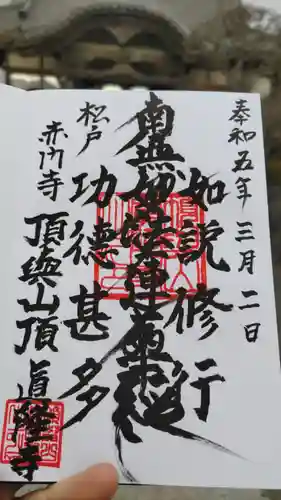 眞隆寺の御朱印