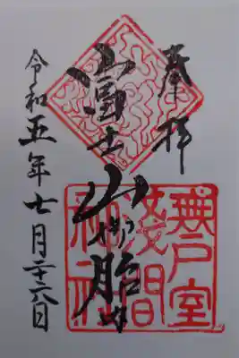 無戸室浅間神社(船津胎内神社)の御朱印