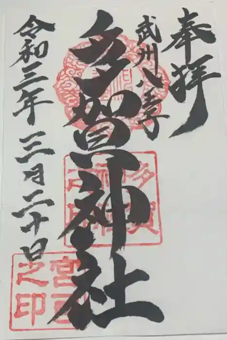 多賀神社の御朱印