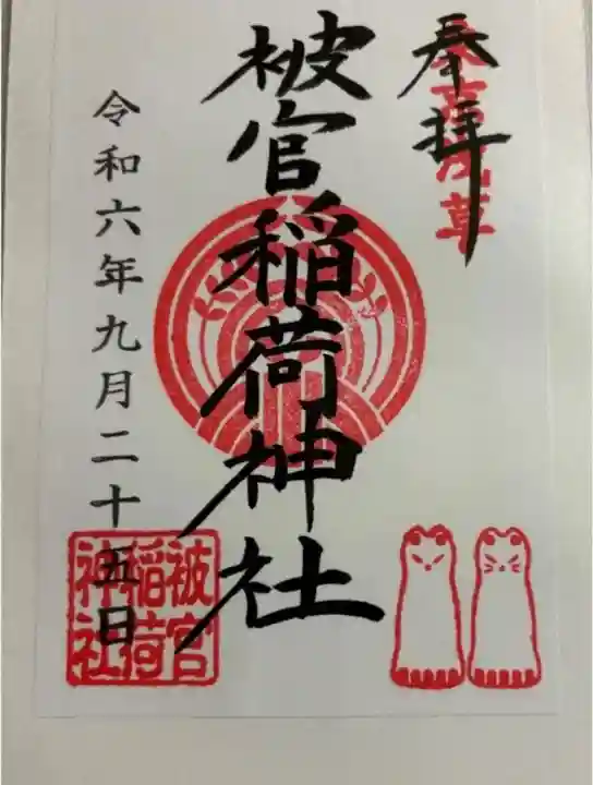 被官稲荷神社の御朱印