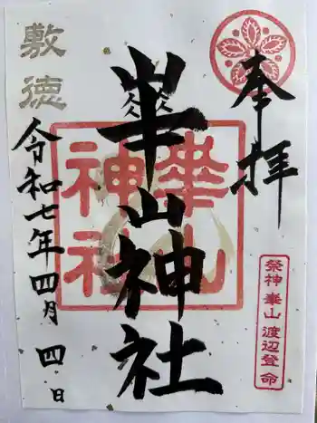 崋山神社の御朱印