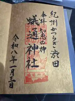 蟻通神社(和歌山県)