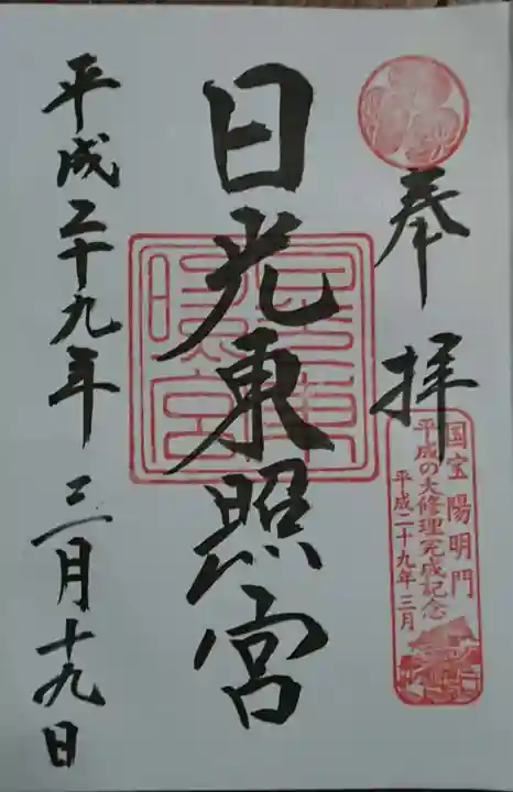 日光東照宮の御朱印
