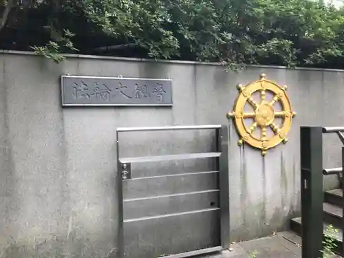 青松寺のその他建物