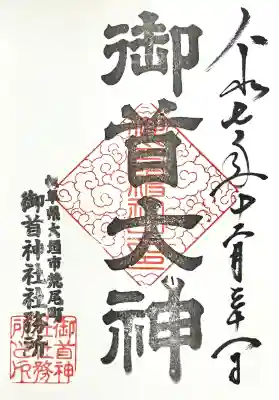 御首神社(岐阜県)