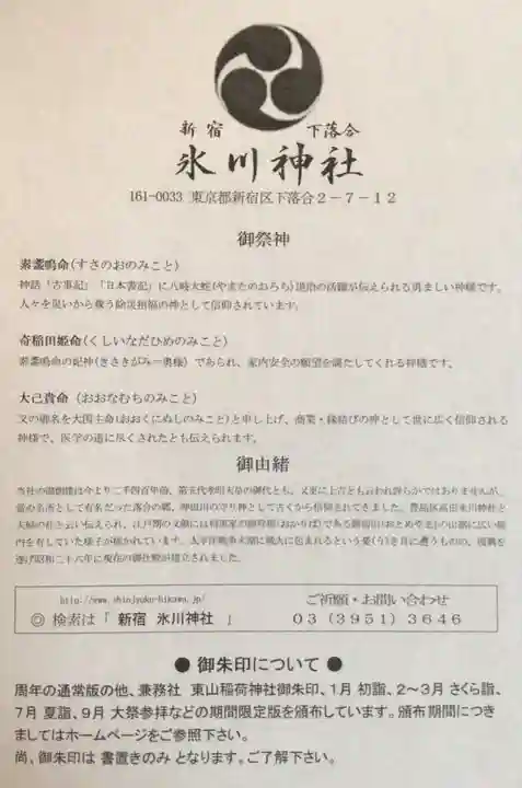 新宿下落合氷川神社(東京都)