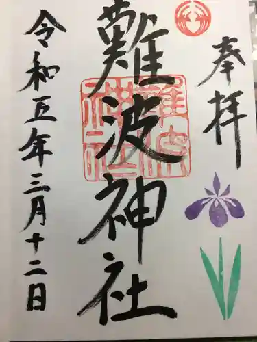 難波神社(大阪府)