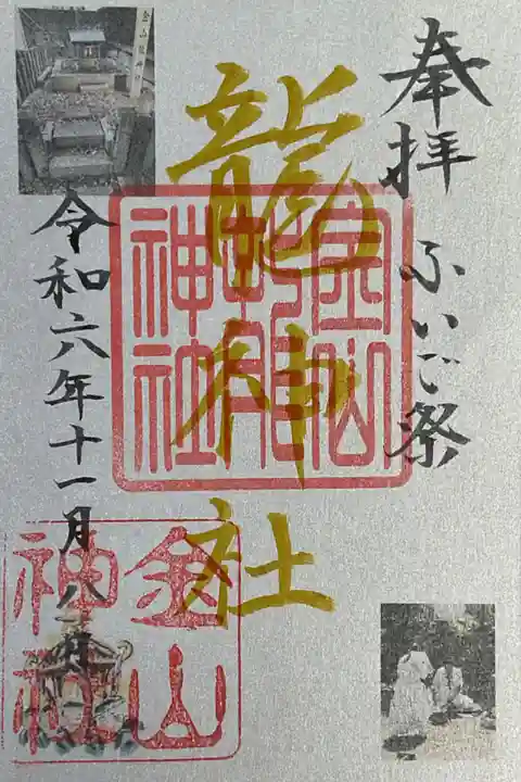 金山神社内に鎮座する龍神社の御朱印です。
本日開催されている大祭🟰ふいごまつり限定です。
龍神社は、本殿向かって左奥にあります。
併せての参拝を、、、。