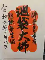 仙行寺の御朱印