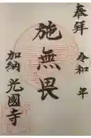 光国寺の御朱印