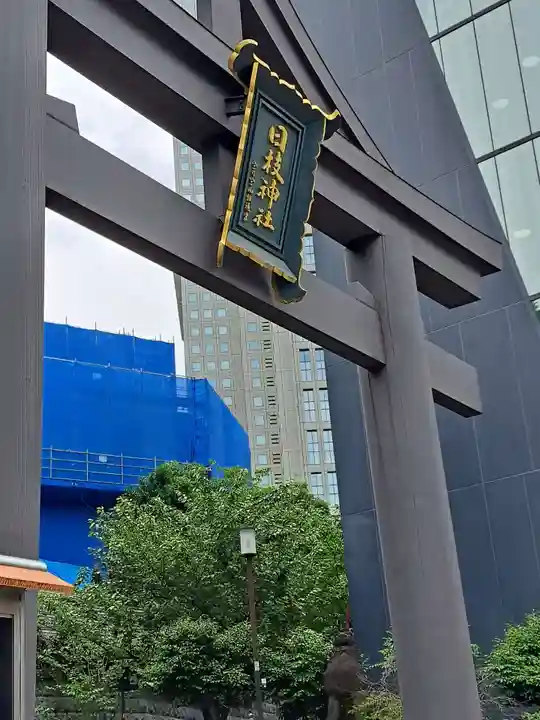 日枝神社(東京都)