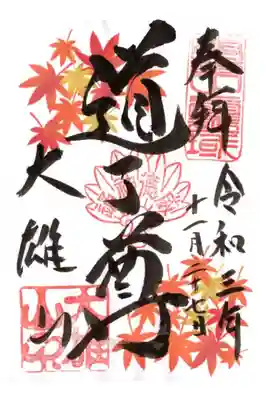 季節限定御朱印