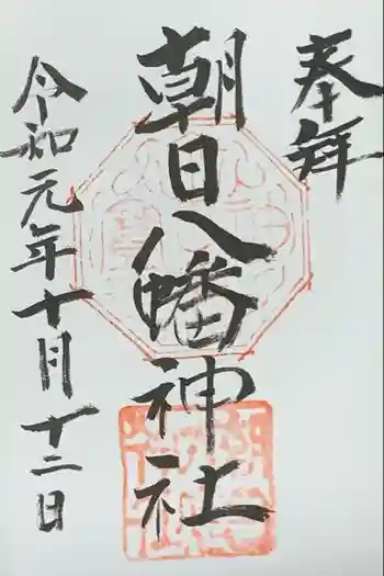 朝日八幡神社の御朱印 2019年10月