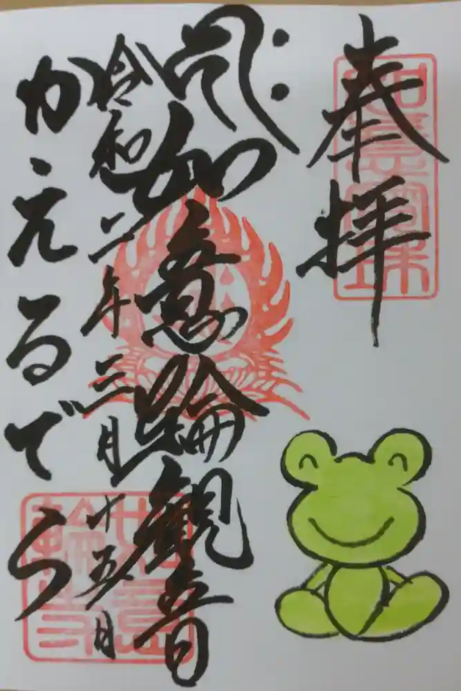 如意輪寺の御朱印