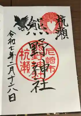 杭瀬熊野神社(兵庫県)