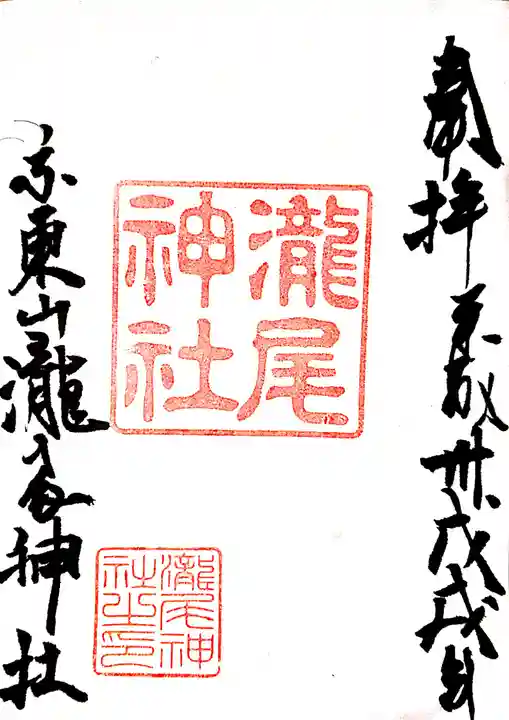 瀧尾神社の御朱印