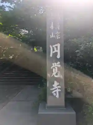 円覚寺(神奈川県)