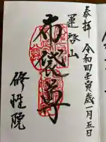 修性院の御朱印
