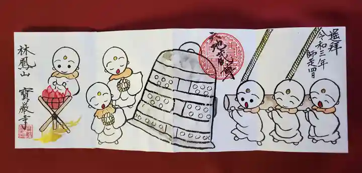 宝厳寺の御朱印