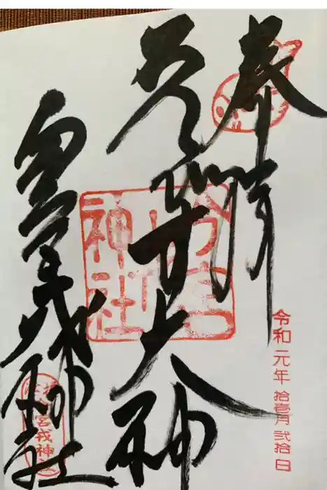 今宮戎神社の御朱印