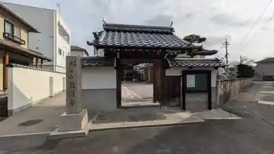 光圓寺（光円寺）(滋賀県)