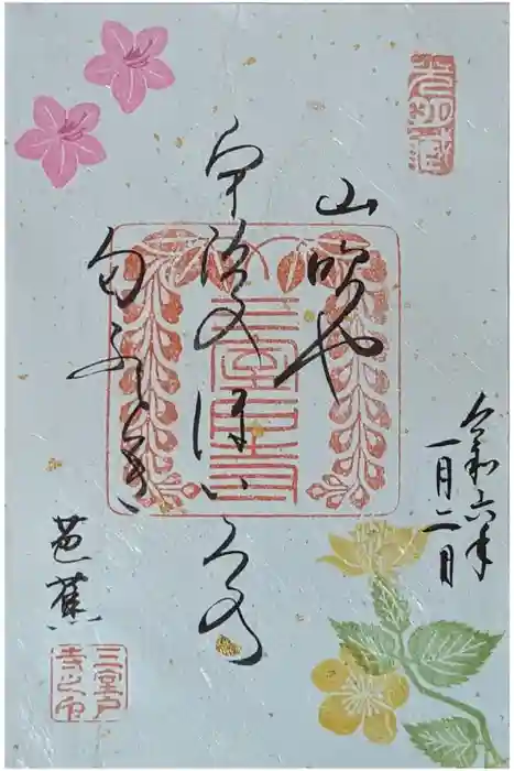 三室戸寺の御朱印