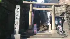 上目黒氷川神社の鳥居