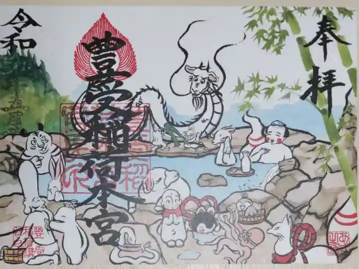 豊受稲荷本宮の御朱印、秘境 竜神の湯。露天風呂温泉、福禄寿、辰年の龍、お狐様、虎、うさぎ、うり坊、白蛇、うし、張り子の犬、蛸、お地蔵様、ふくろう、ねずみ、かえる、やっこさん、竹の絵。令和六年5月1日〜6月30日の期間限定。