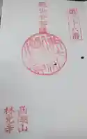 林光寺の御朱印