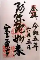 西樂寺の御朱印