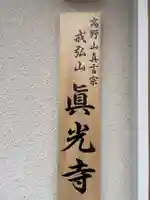 眞光寺(兵庫県)