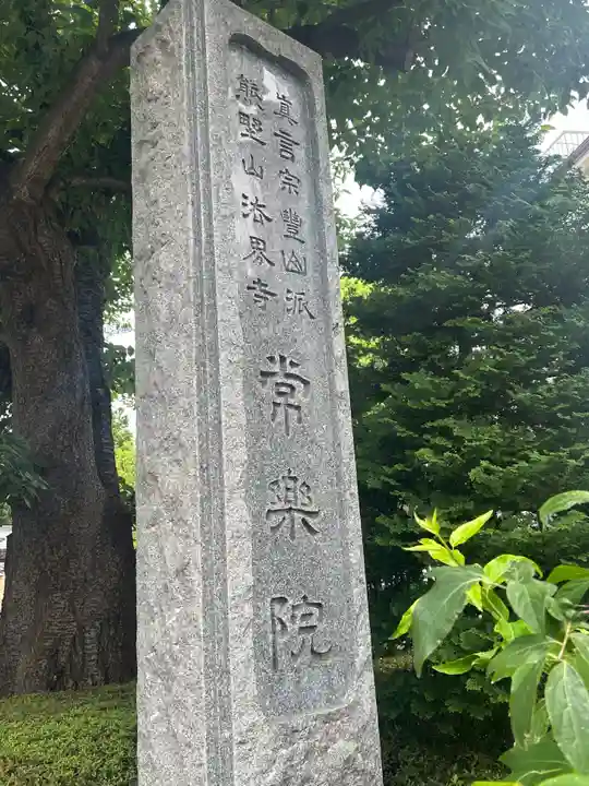 常楽院(東京都)