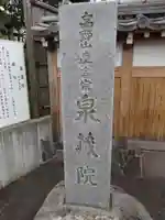 泉蔵院のその他建物