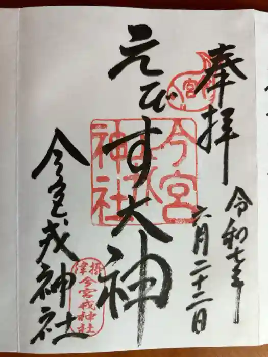 今宮戎神社の御朱印