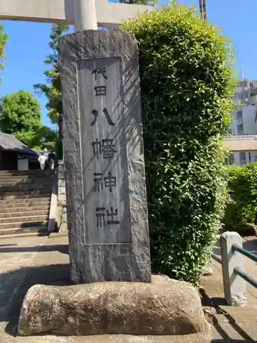 代田八幡神社(東京都)