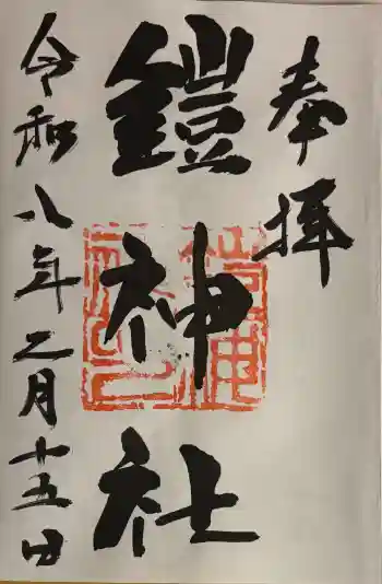 鎧神社の御朱印 2026年02月
