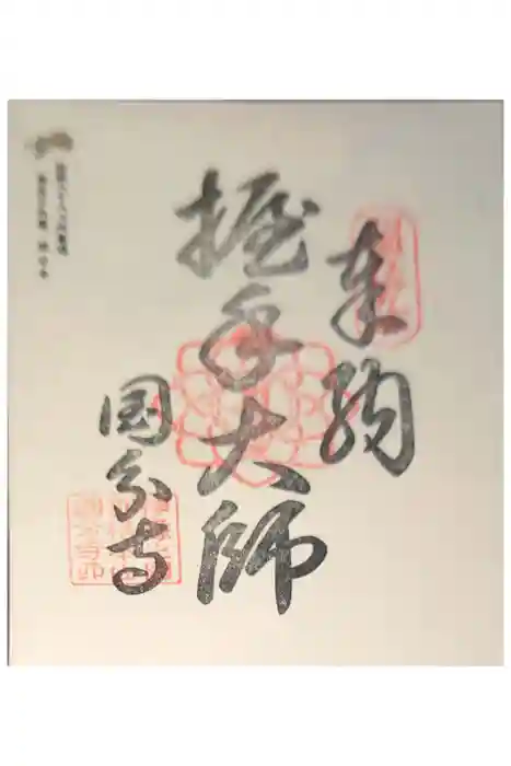 国分寺の御朱印