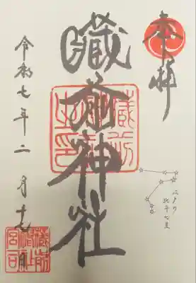 蔵前神社(東京都)