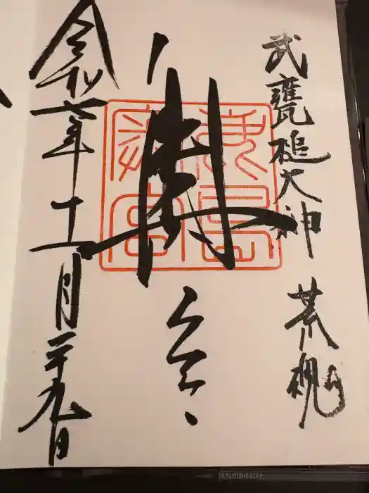 鹿島神宮の御朱印