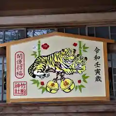 竹駒神社の絵馬