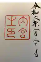 伊勢神宮内宮(皇大神宮)の御朱印帳