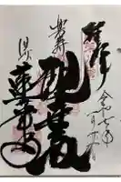 蓮華寺の御朱印
