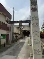 穴切大神社(山梨県)