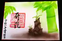 下総国三山 二宮神社の御朱印