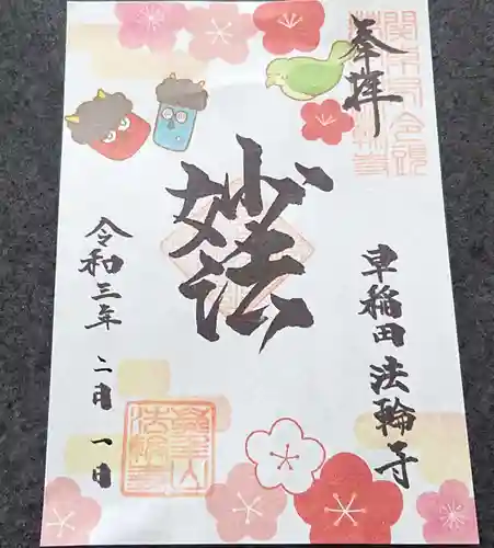 法輪寺の御朱印