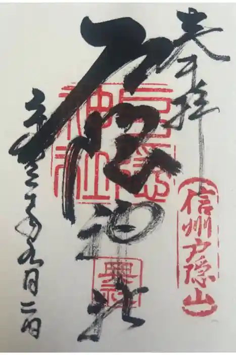 戸隠神社奥社の御朱印